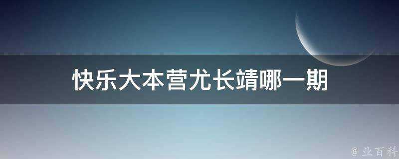 快樂大本營尤長靖哪一期