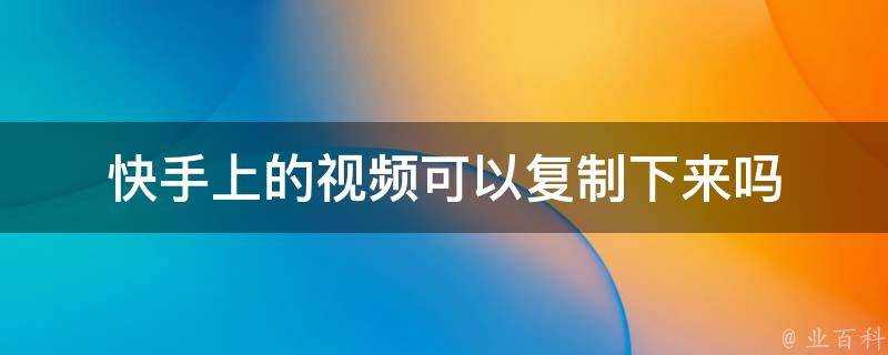 快手上的影片可以複製下來嗎