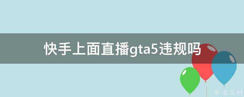 快手上面直播gta5違規嗎