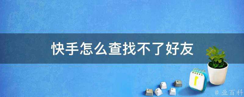 快手怎麼查詢不了好友