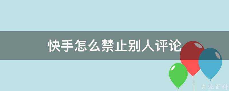 快手怎麼禁止別人評論