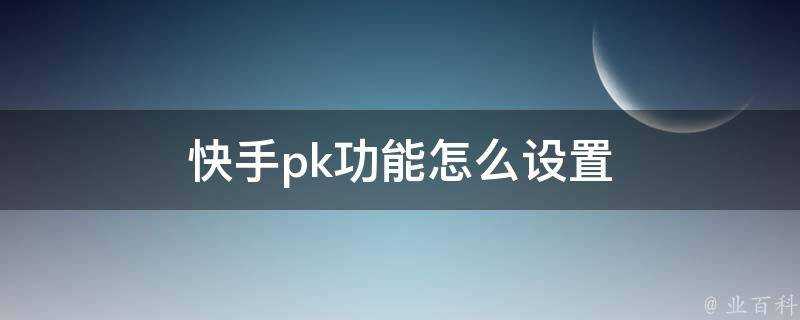 快手pk功能怎麼設定