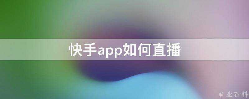 快手app如何直播