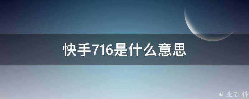 快手716是什麼意思