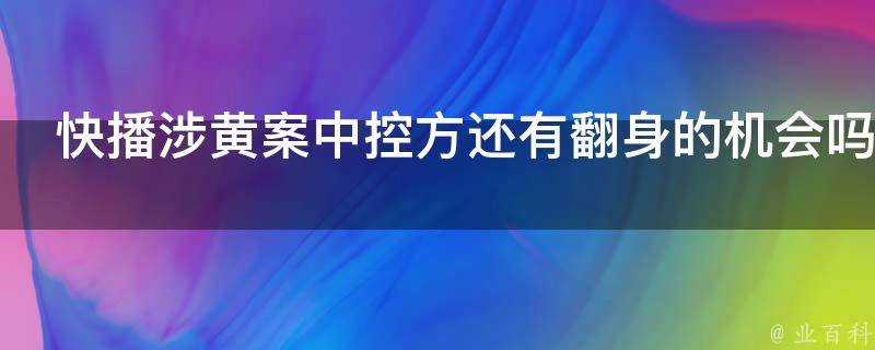 快播涉黃案中控方還有翻身的機會嗎