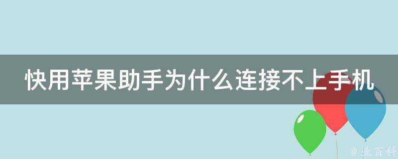 快用蘋果助手為什麼連線不上手機