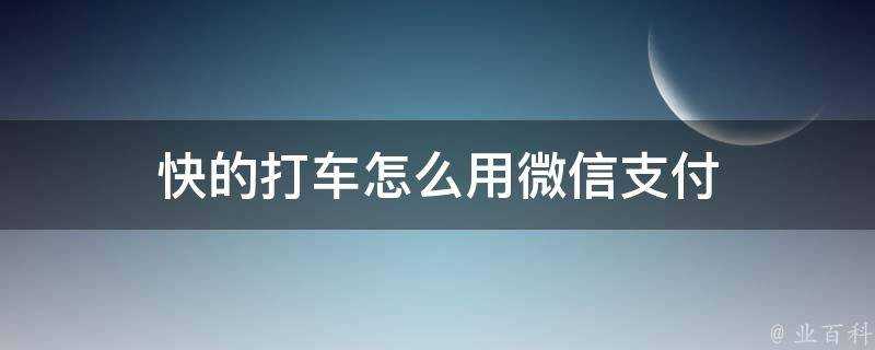 快的打車怎麼用微信支付