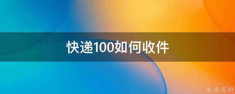 快遞100如何收件