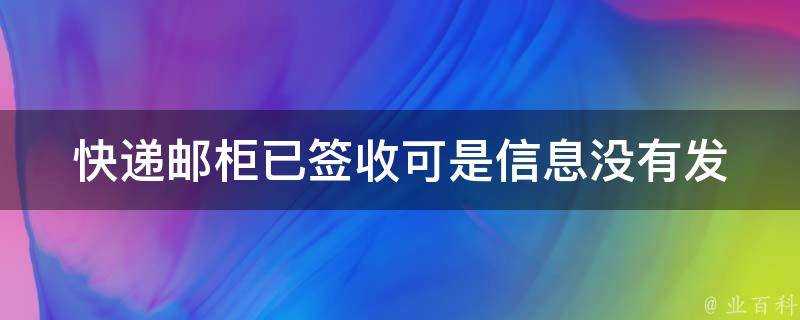 快遞郵櫃已簽收可是資訊沒有發