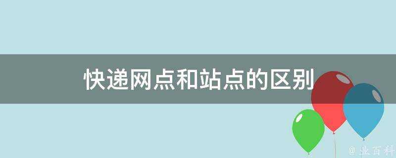 快遞網點和站點的區別