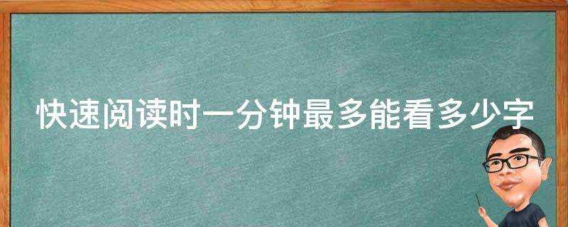 快速閱讀時一分鐘最多能看多少字