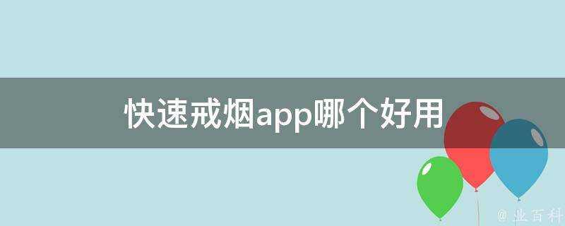 快速戒菸app哪個好用