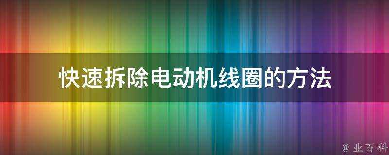 快速拆除電動機線圈的方法