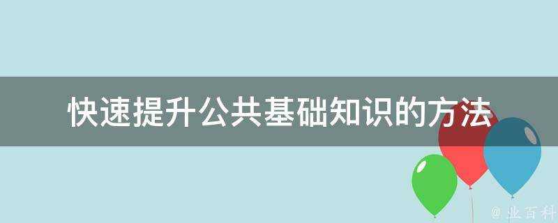 快速提升公共基礎知識的方法