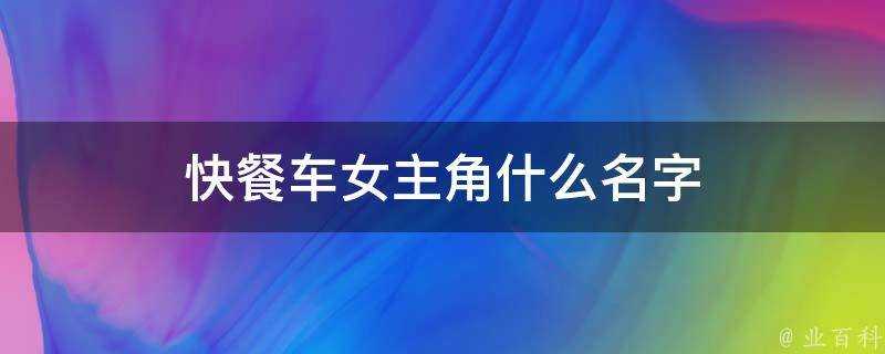 快餐車女主角什麼名字