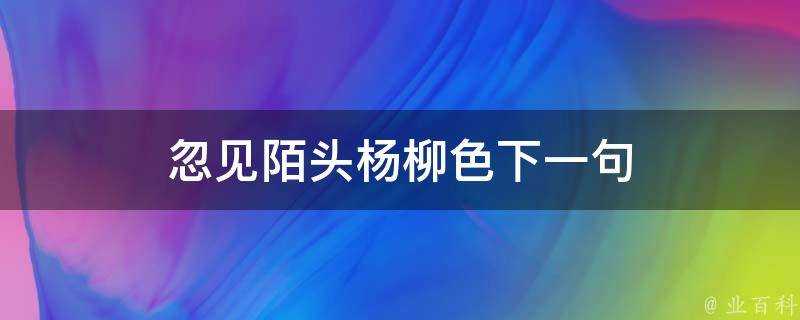 忽見陌頭楊柳色下一句