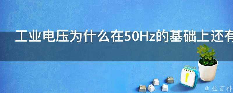 工業電壓為什麼在50Hz的基礎上還有一個2S的干擾