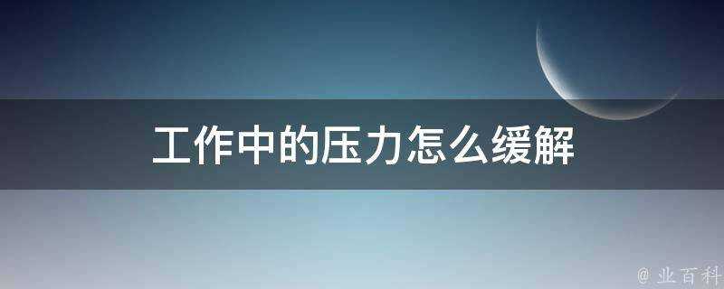 工作中的壓力怎麼緩解