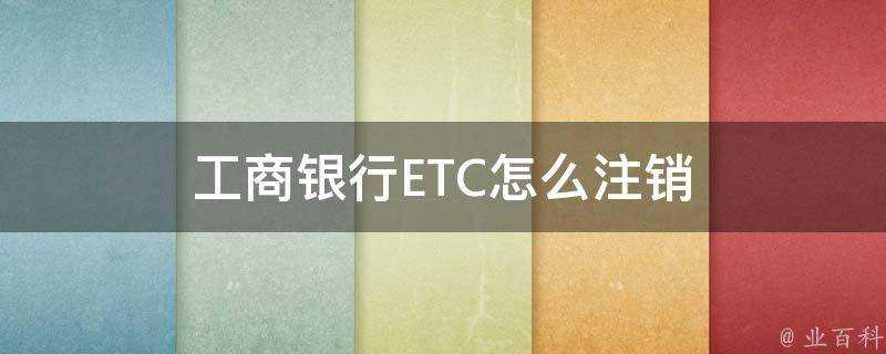 工商銀行ETC怎麼登出