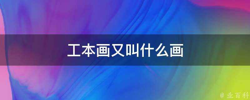 工本畫又叫什麼畫