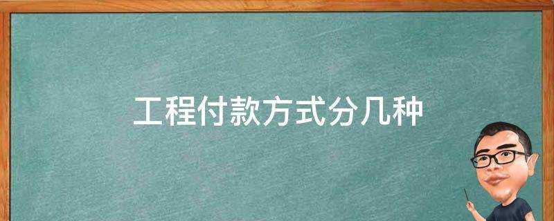 工程付款方式分幾種