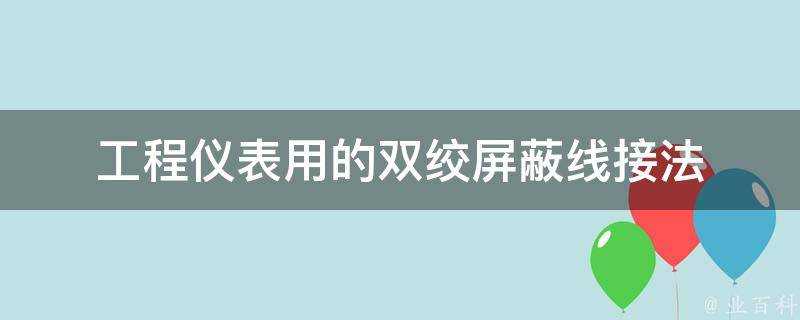 工程儀表用的雙絞遮蔽線接法