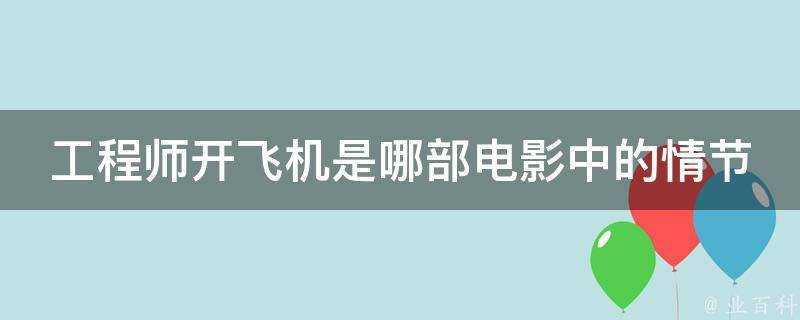 工程師開飛機是哪部電影中的情節