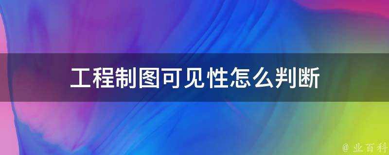 工程製圖可見性怎麼判斷