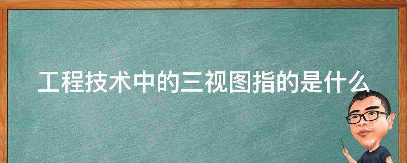 工程技術中的三檢視指的是什麼