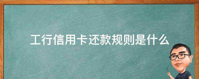 工行信用卡還款規則是什麼