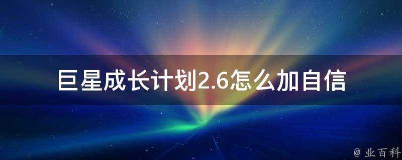 巨星成長計劃2.6怎麼加自信