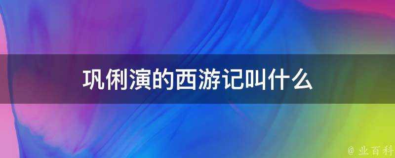 鞏俐演的西遊記叫什麼