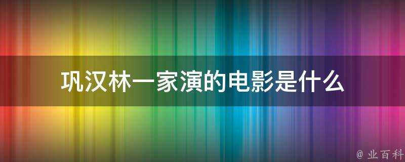 鞏漢林一家演的電影是什麼