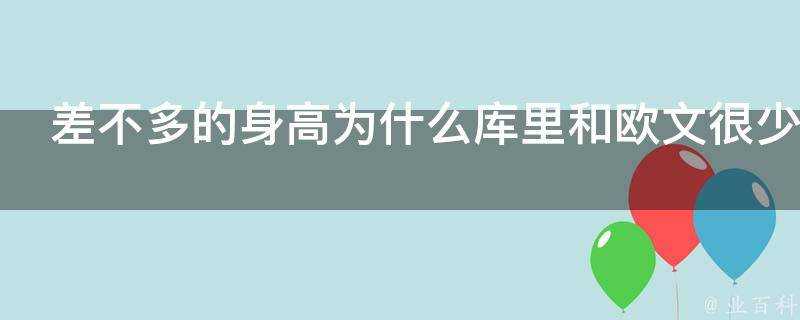 差不多的身高為什麼庫裡和歐文很少扣籃而威少就往死里扣