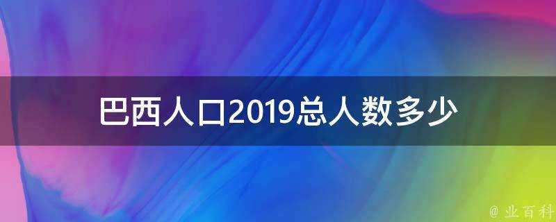 巴西人口2019總人數多少