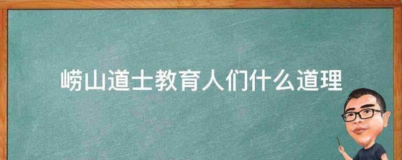 嶗山道士教育人們什麼道理