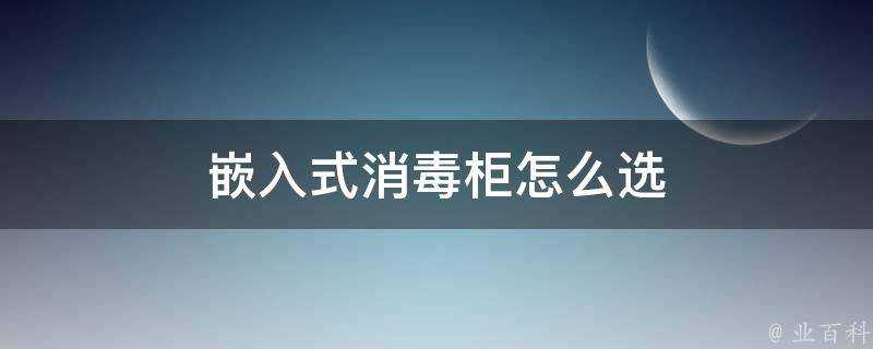 嵌入式消毒櫃怎麼選