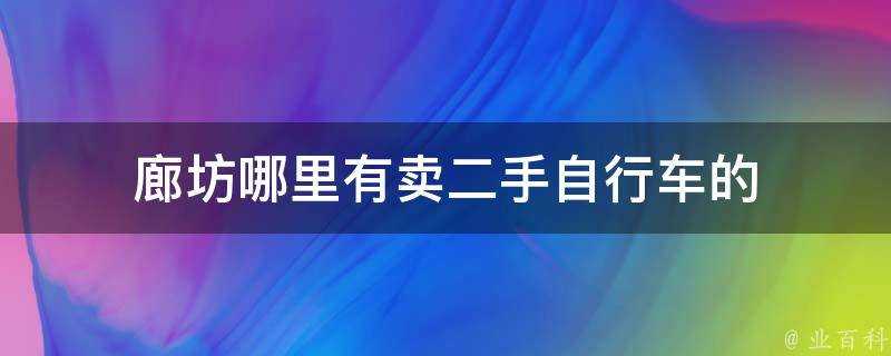 廊坊哪裡有賣二手腳踏車的