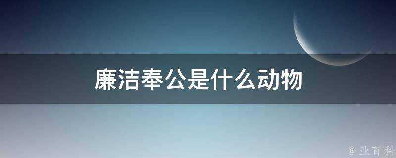 廉潔奉公是什麼動物