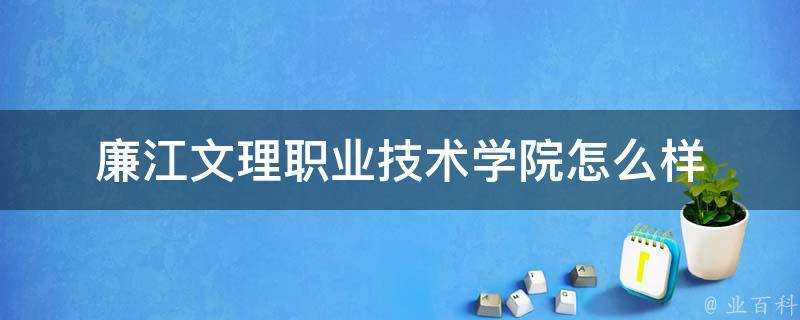 廉江文理職業技術學院怎麼樣