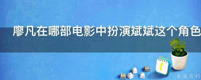 廖凡在哪部電影中扮演斌斌這個角色