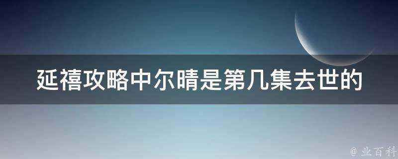 延禧攻略中爾晴是第幾集去世的