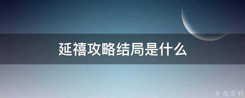 延禧攻略結局是什麼