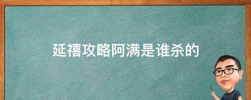 延禧攻略阿滿是誰殺的