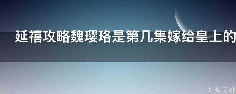 延禧攻略魏瓔珞是第幾集嫁給皇上的