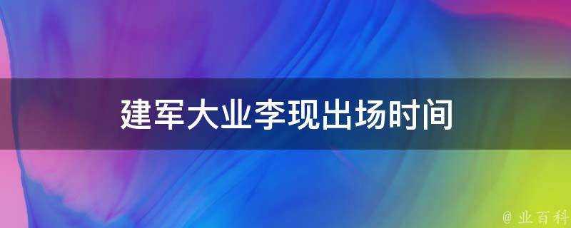 建軍大業李現出場時間