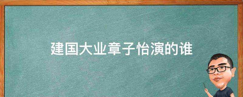 建國大業章子怡演的誰