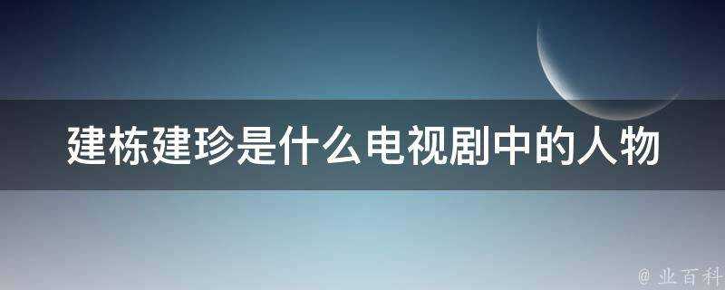 建棟建珍是什麼電視劇中的人物