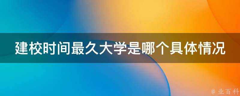 建校時間最久大學是哪個具體情況