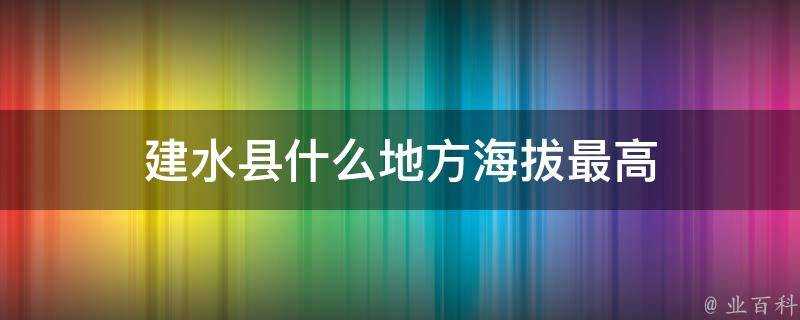 建水縣什麼地方海拔最高